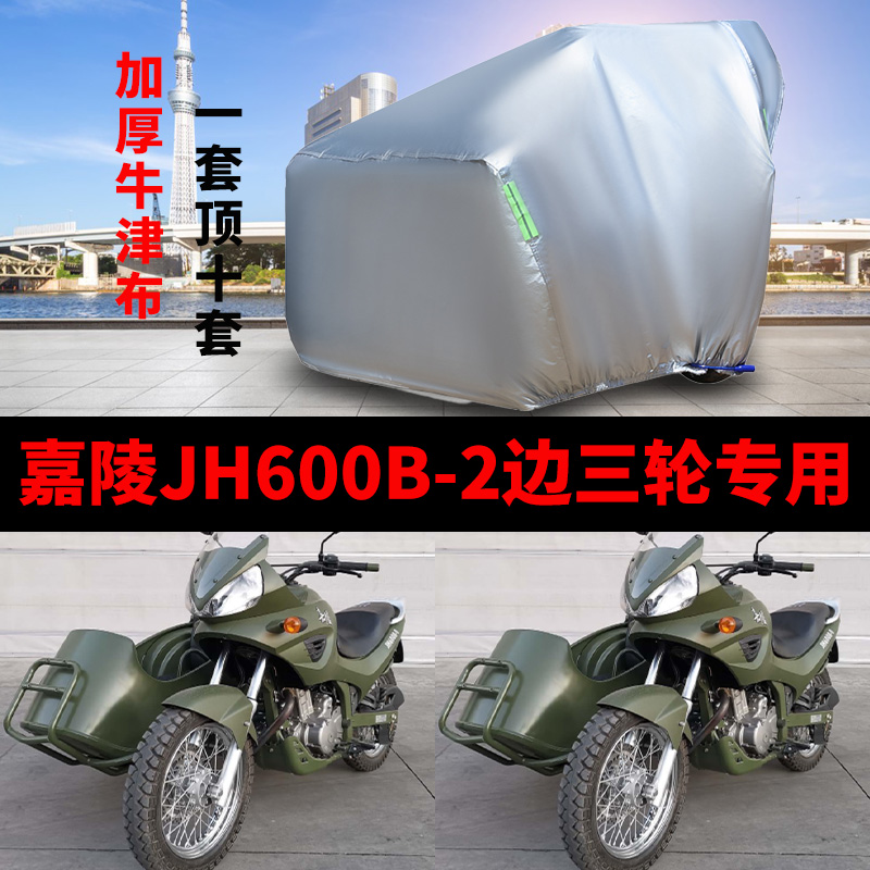 嘉陵JH600B2侉子摩托车侧偏边三轮车衣车罩防雨水防晒防风尘车套