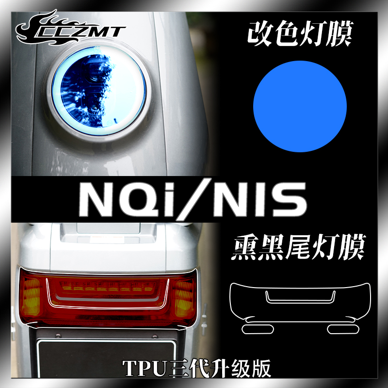 适用小牛NQi N1S电动车大灯尾灯膜仪表膜保护贴膜变色膜改装配件