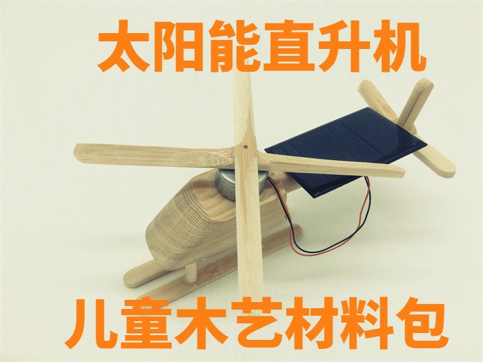 直升机幼儿园木工儿童玩具科学实验益智积木diy手工制作材料包套