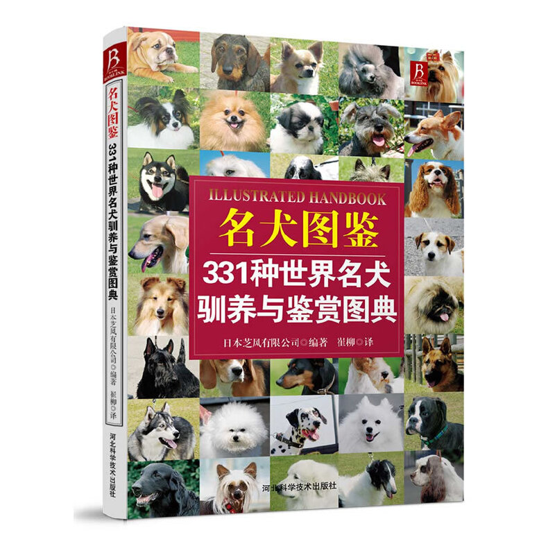 名犬图鉴(331种世界名犬驯养与鉴赏图典)