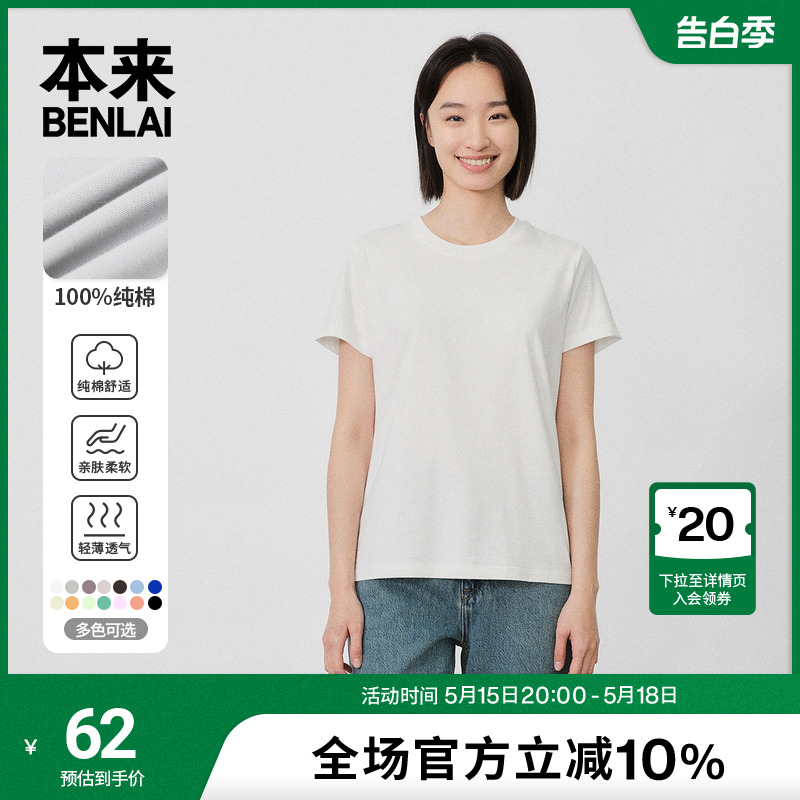 本来BENLAI女士多巴胺白色纯棉短袖t恤2024夏季新款纯色圆领上衣
