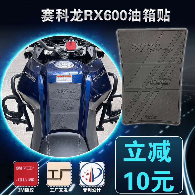 适用于赛科龙RX600油箱贴 摩托车油箱防滑贴 油箱侧贴 油箱防刮贴