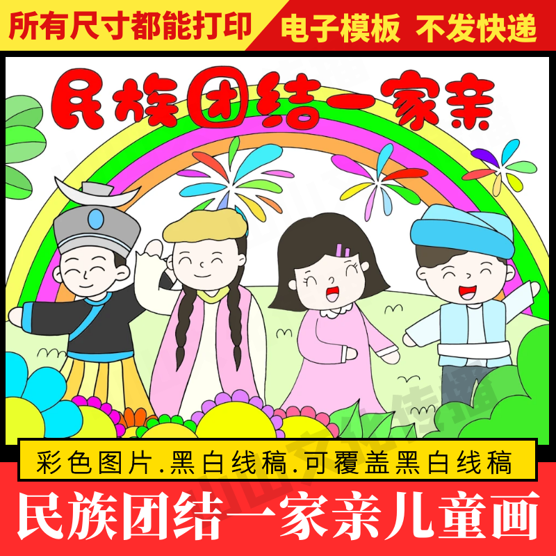 民族团结一家亲绘画儿童画中国中华少数民族大团结手抄报模板小报