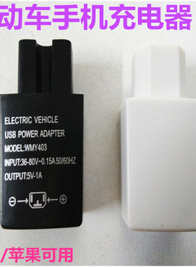 电动车手机充电器 电瓶车手机USB快速充电T头 36V-120V通用转换头