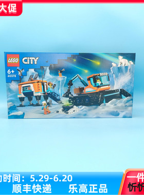 LEGO乐高城市系列60378极地探险车男女孩益智拼积木玩具礼物新品