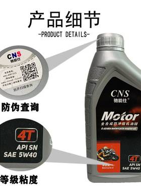 适用CNS4T全合成SN5W-40四冲程摩托车机油踏板通用1L冬季防冻润滑