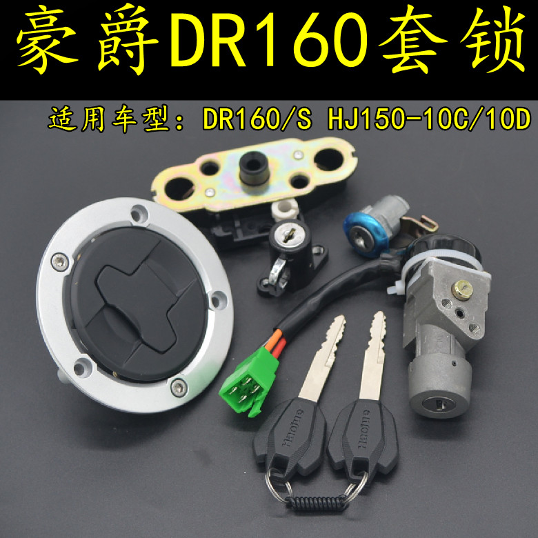 适用豪爵铃木DR160S全车套锁HJ150-10C/10D摩托车电门锁油箱盖锁
