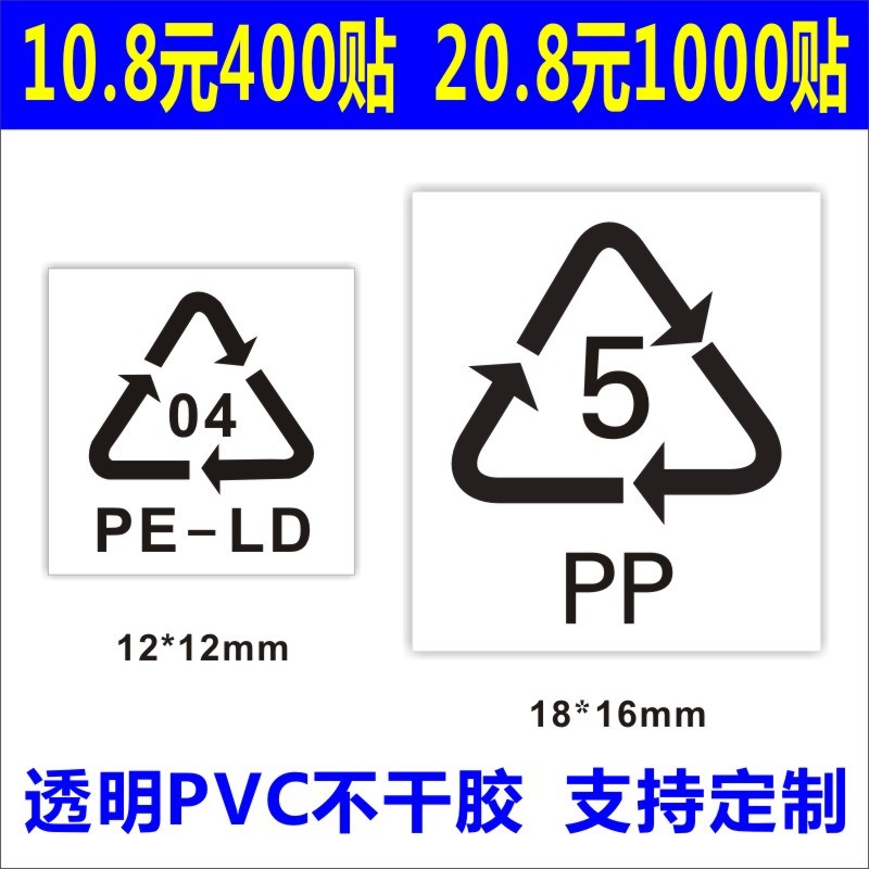 诗束  现货透明 PP5 定做各种循环可回收标志 PE-LD 04 不干胶标签贴纸4