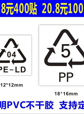 诗束  现货透明 PP5 定做各种循环可回收标志 PE-LD 04 不干胶标签贴纸4
