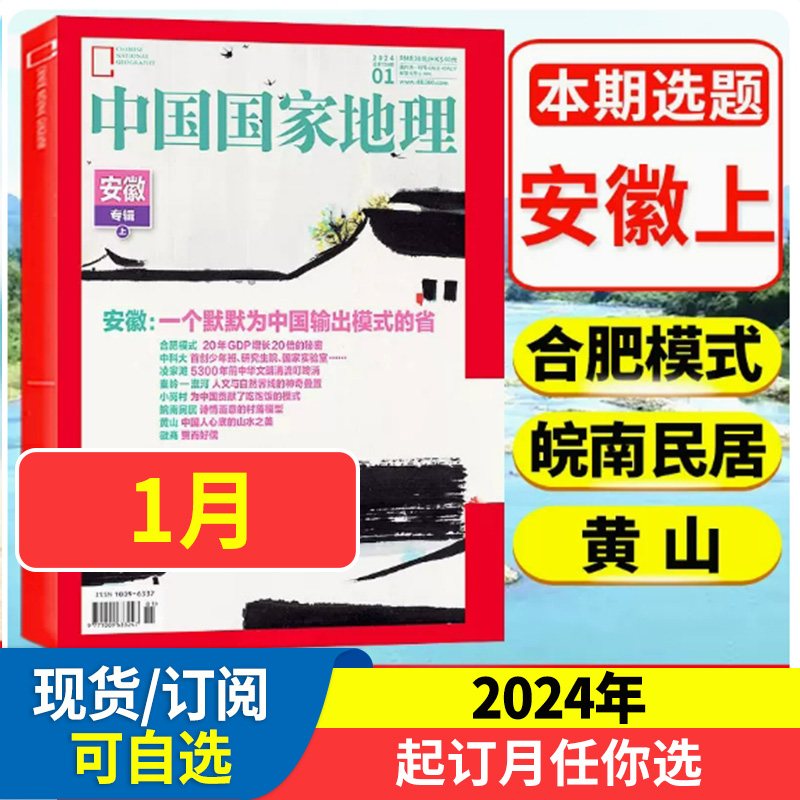 中国国家地理杂志 2024全年/半年订阅 2023年1-12月现货 正版百科全书湖南广东