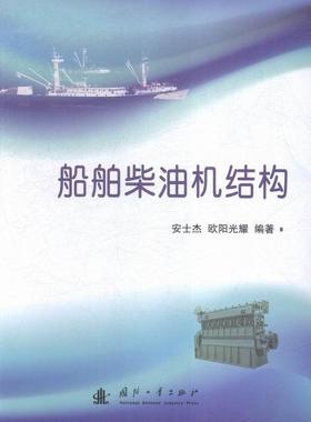 船舶柴油机结构书安士杰船用柴油机结构 交通运输书籍