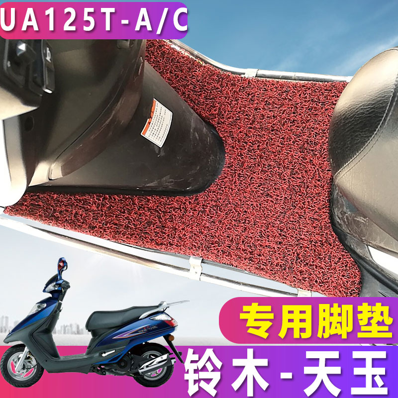 适用于铃木国三豪爵天玉踏板车脚垫丝圈防滑脚踏垫 UZ125T-A/C