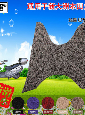 闽超 摩托车垫丝圈踏板垫适用于新大洲本田火鹰脚踏垫电动车脚垫