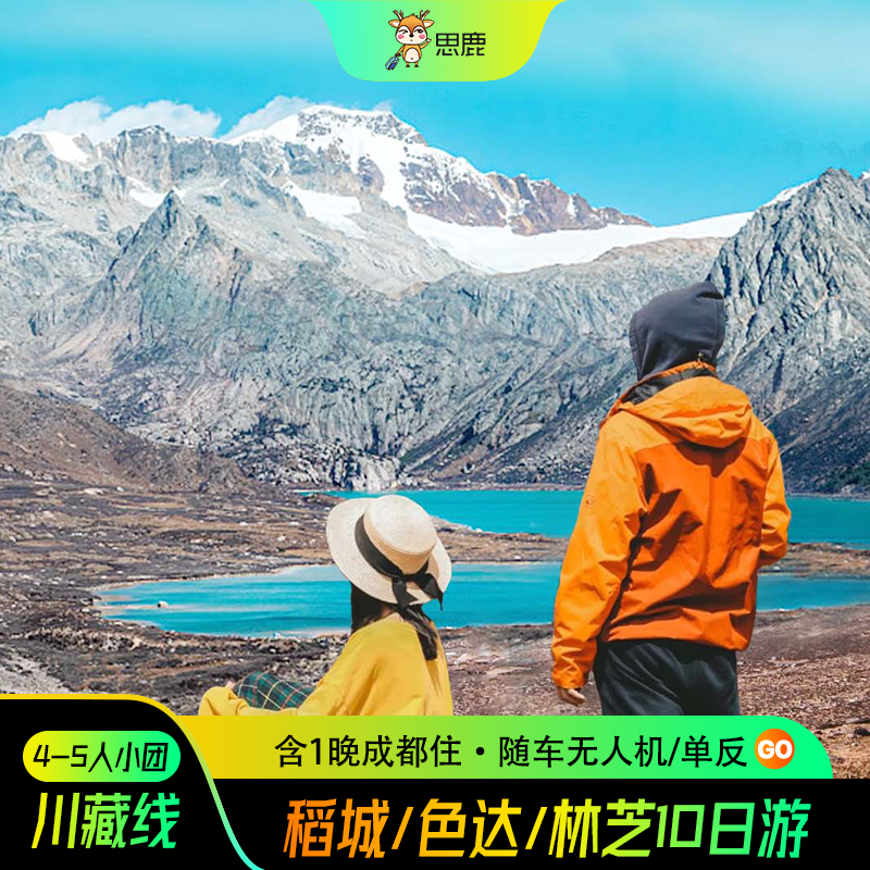 成都出发 318川藏线旅游10日游林芝然乌湖波密理塘稻城亚丁跟团游