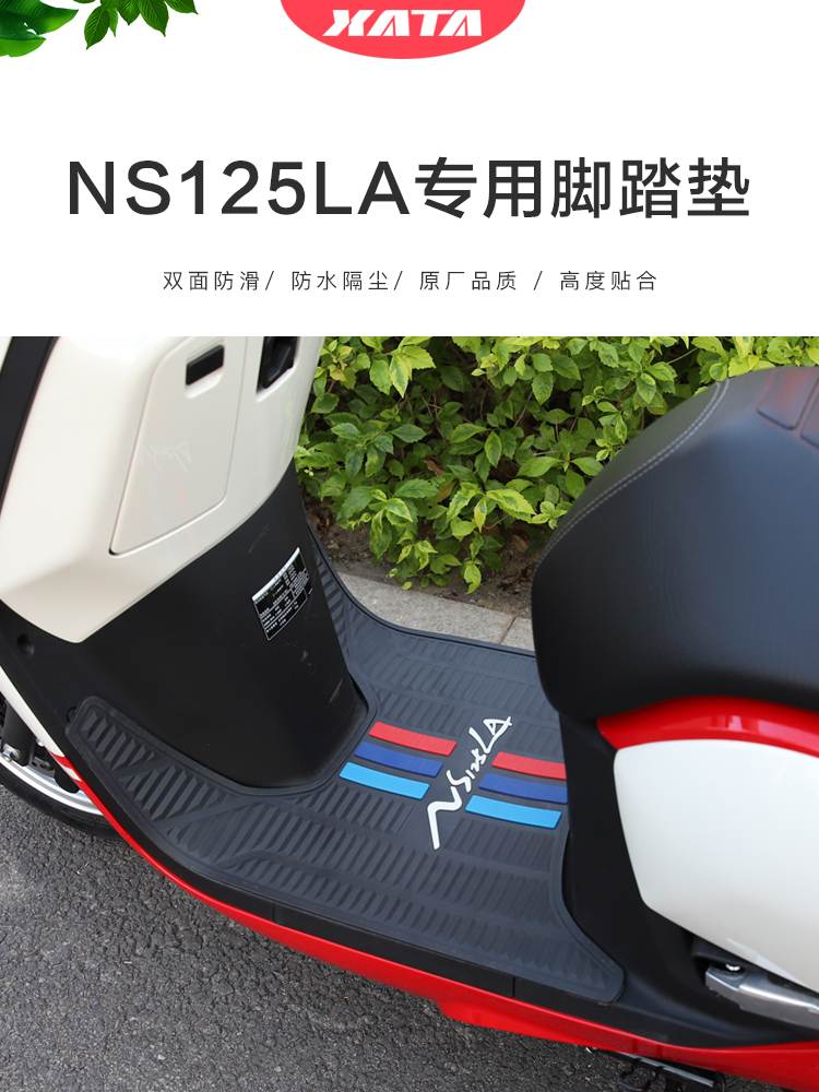 新大洲本田踏板摩托车NS125LA SDH125T-39脚垫橡胶脚踏垫改装配件