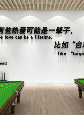 网红台球厅室墙面装修饰品背景壁画桌球文化布置创意广告贴纸海报