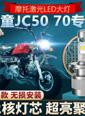 金城金童JC50 70小猴子摩托车LED透镜大灯改装配件远近超亮灯泡