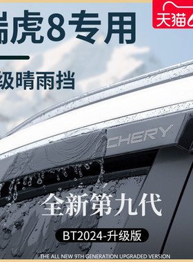 2024款瑞虎8PLUS八汽车上用品8PRO改装饰配件8晴雨挡雨板车窗雨眉