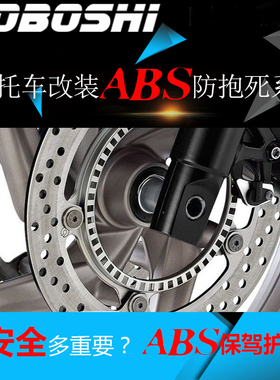 摩托车abs加装防抱死刹车系统电动车碟刹改装配件踏板车电摩防滑