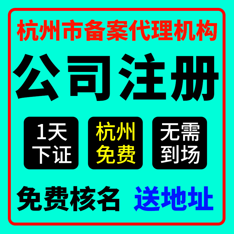杭州市富阳区公司注册营业执照代办个独企业股权注销变更解除异常
