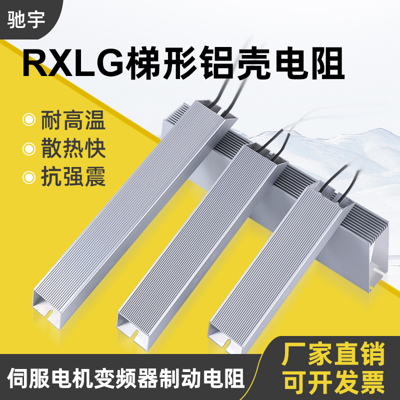 RXLG大功率伺服变频再生制动刹车铝壳电阻100W300W500W1KW50R75欧