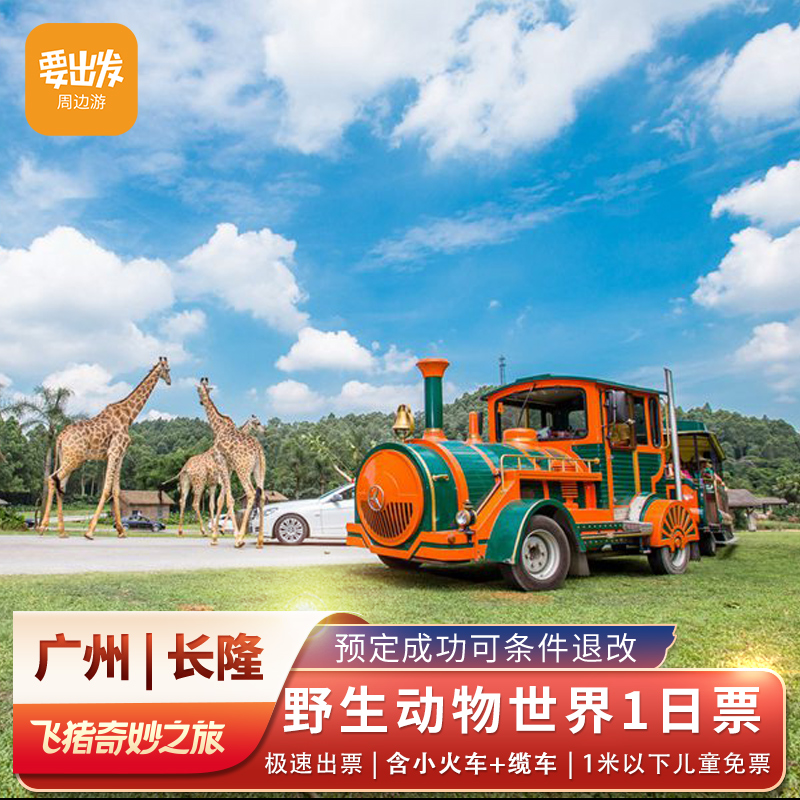 [广州长隆野生动物世界-1日门票]长隆动物园门票 含小火车+缆车