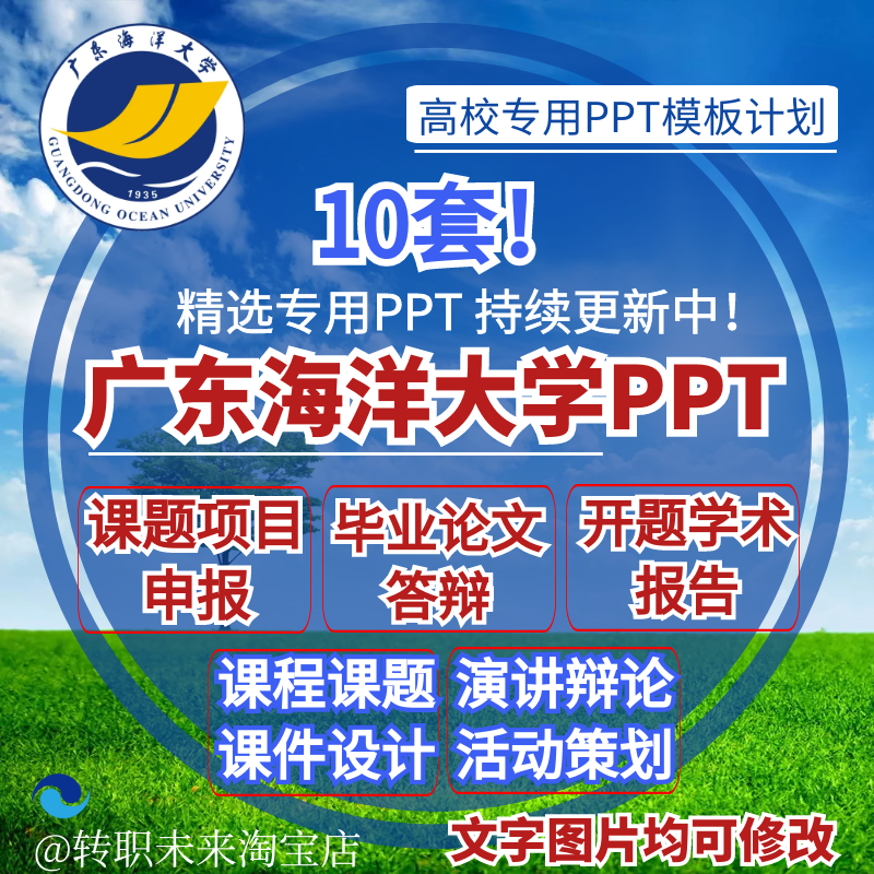 2024广东海洋大学专通用毕业答辩PPT模板开课题项目汇申报告logo