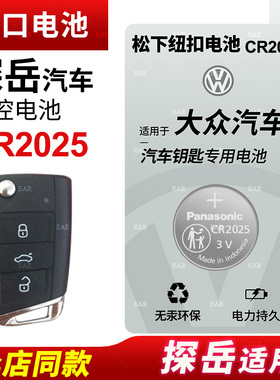 适用 大众探岳汽车330钥匙遥控器纽扣电池CR2025智能suv进口19 20
