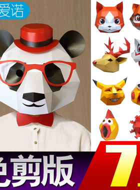可爱动物熊猫头套面具全脸儿童搞怪笑3D纸模diy卡通沙雕直播道具