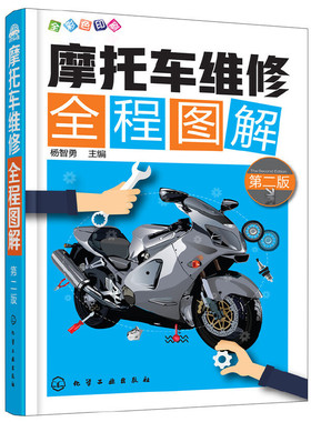 当当网 摩托车维修全程图解（第二版） 杨智勇 化学工业出版社 正版书籍