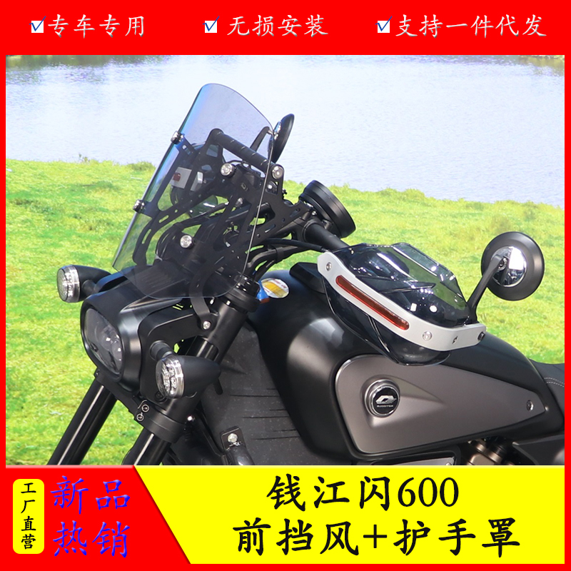 适用于钱江闪600摩托车挡风板护手罩QJ600-12B手把保护罩风挡改装