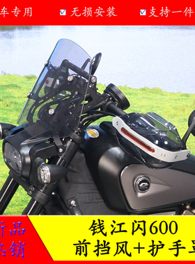 适用于钱江闪600摩托车挡风板护手罩QJ600-12B手把保护罩风挡改装