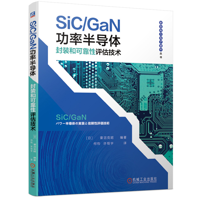 SiC\\GaN功率半导体封装和可靠性评估技术/新型电力电子器件丛书 博库网