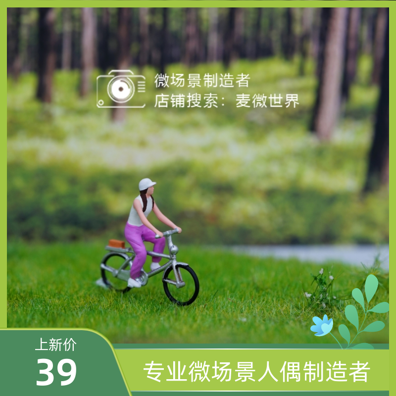 1:64麦微人偶骑自行车苔藓微景观绿植摆件微缩模型配沙盘场景小人