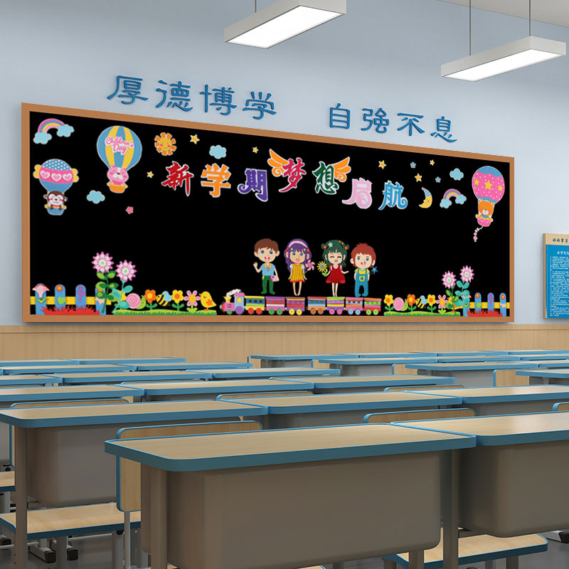 新学期开学黑板报装饰墙贴教室主题墙中小学幼儿园班级文化墙布置
