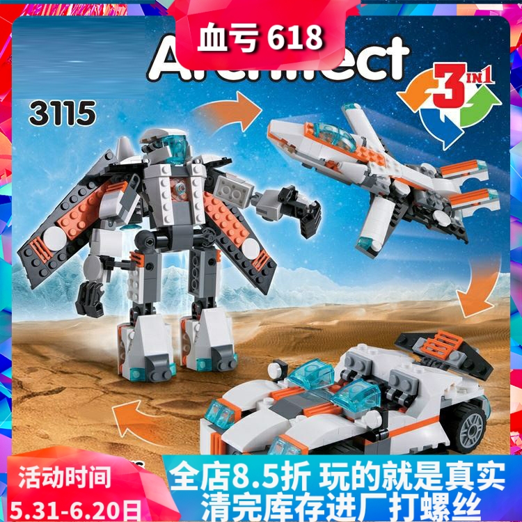 3合1未来飞行器机器人飞机31034儿童中国积木玩具3115