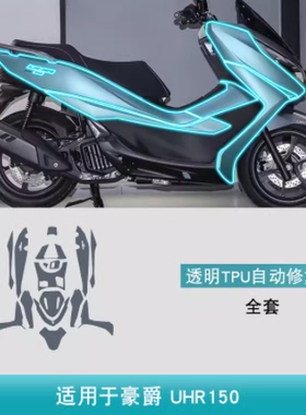 豪爵UHR150摩托车改装用品配件专用车身贴防刮花透明TPU保护贴膜