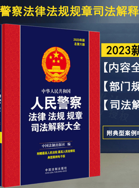 2023年版 中华人民共和国人民警察法律法规规章司法解释大全 总第六版 公安民警执法办案工具法律书籍2023人民警察法 法制出版社