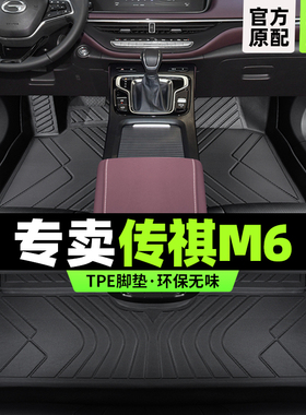 广汽传祺m6pro脚垫专用全包围传奇gm6汽车7座主驾驶tpe地毯改装件