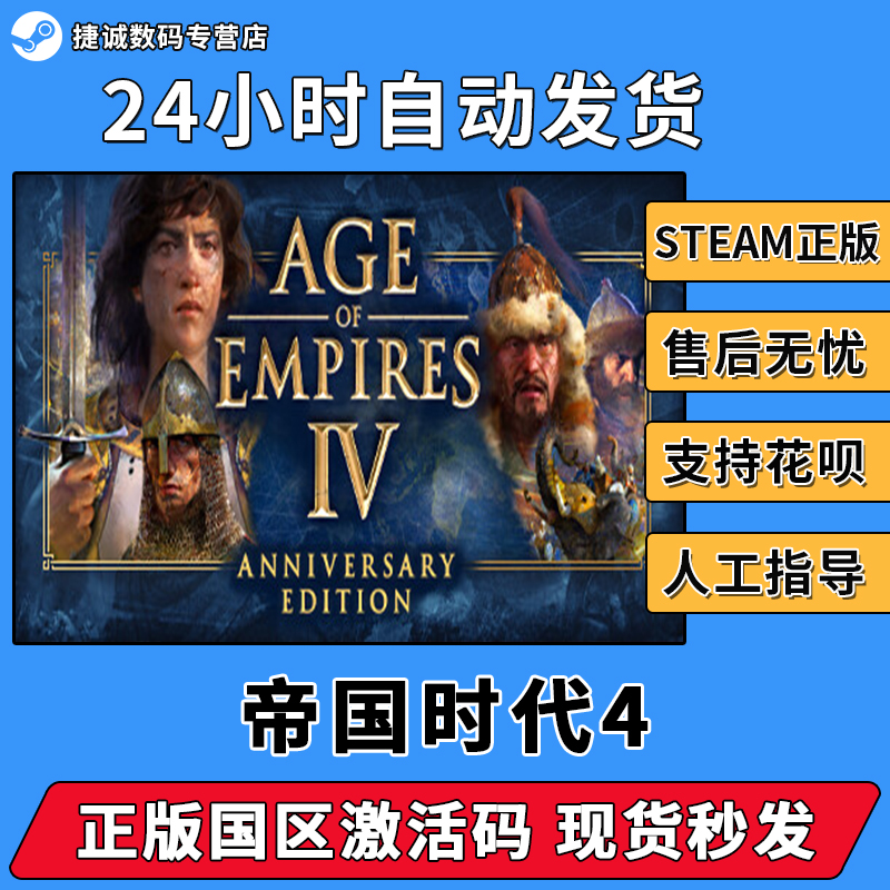 STEAM游戏 PC中文 帝国时代4 Age of Empires IV 帝国时代四 豪华版  国区CDK