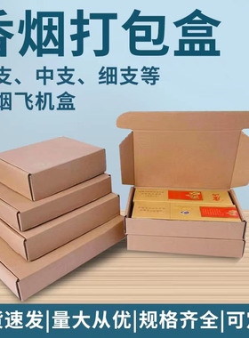 特硬香烟打包盒装两条烟的盒子粗支中支细支快递打包发货箱飞机盒