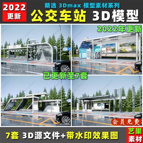 现代风格创意巴士公交车站台候车亭广告牌 3DMAX模型效果图3D模型