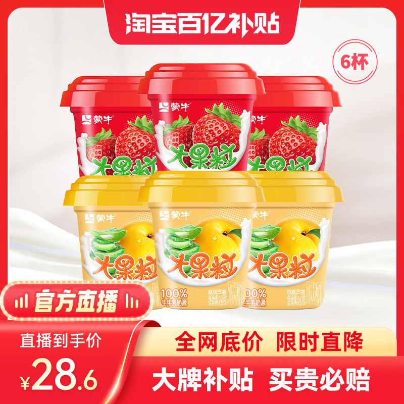 【官方直播】蒙牛大果粒芦荟黄桃草莓味生牛乳风味酸奶260g*6