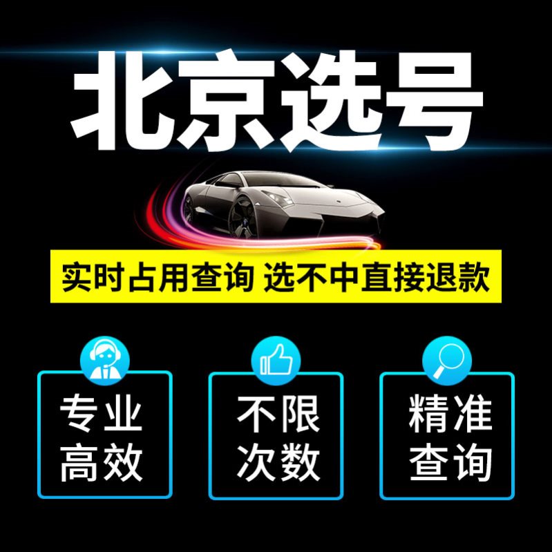 北京京A车牌选号新车燃油车新能源汽车12123自编自选车牌号码库