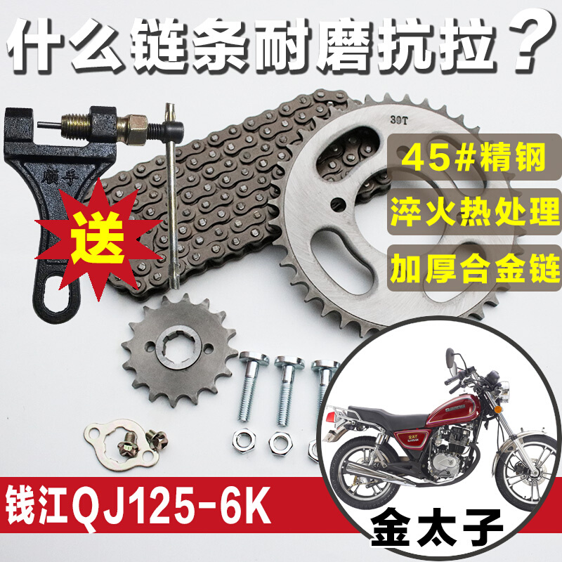 金太子钱江摩托车链条QJ125-6K套链提速改装大小牙盘齿轮配件链盘