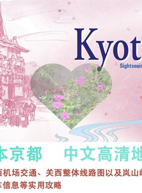 2024日本京都旅游中文地图攻略（电子版）自由行交通景点旅行指南