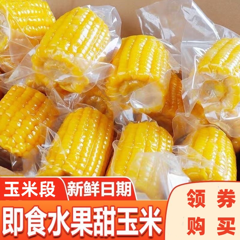 即食水果甜玉米段开袋即食免煮糯玉米零食真空包装学生上班新鲜