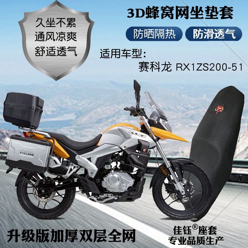 适用赛科龙RX1ZS200-51摩托车座套蜂窝网状防晒隔热透气坐垫套包