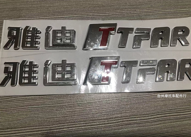 雅迪冠能电动车标志TTFAR标牌贴纸标通用字车贴花个性小牛N1贴花
