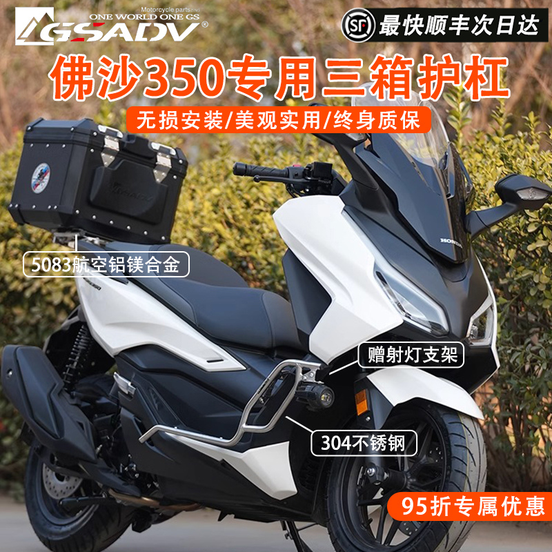 GSADV冒险摩托车适用于本田佛沙forza350护杠 nss350三箱尾箱改装